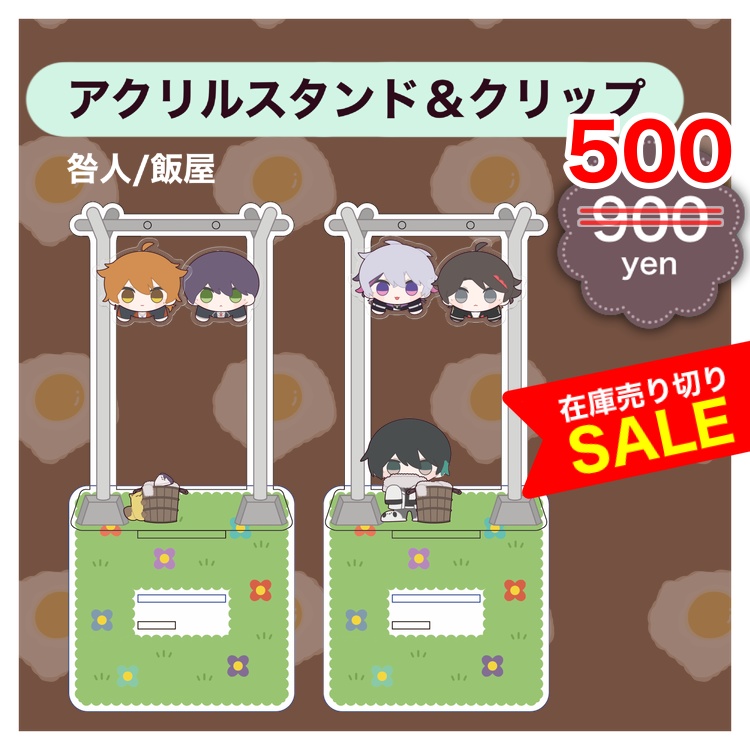 【にじそうさく09】アクリルスタンド＆クリップ