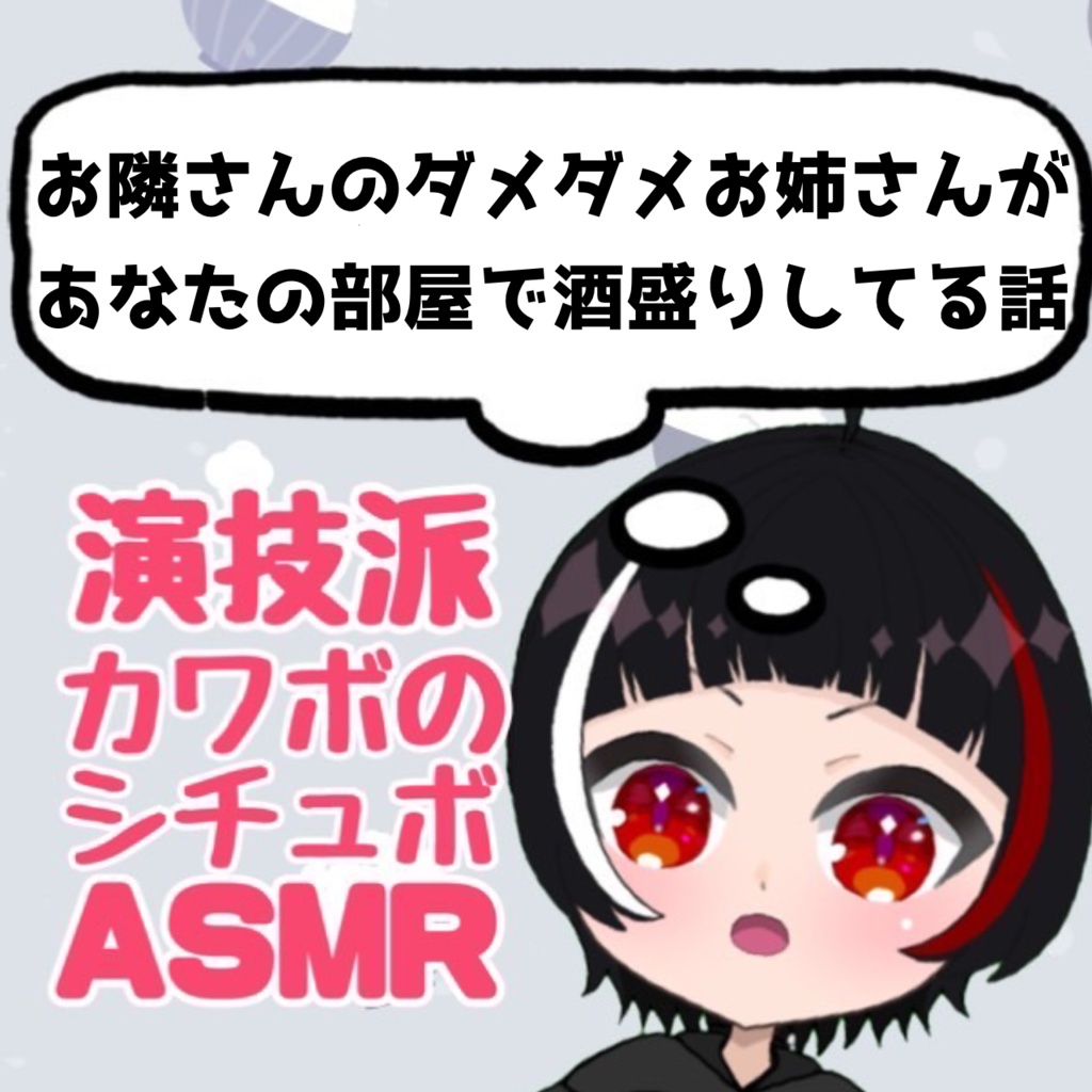 【ダメダメお姉さん】シチュエーションボイスASMR