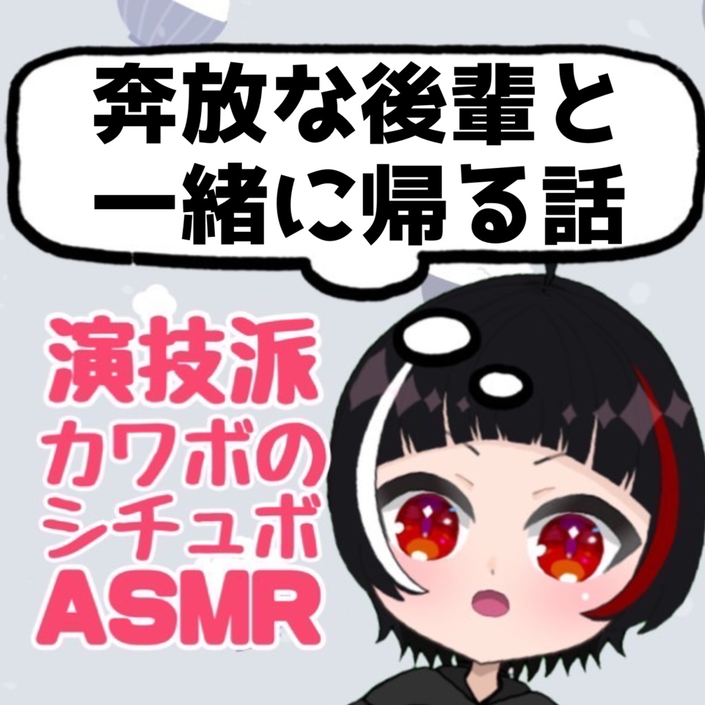 【奔放後輩】シチュエーションボイス