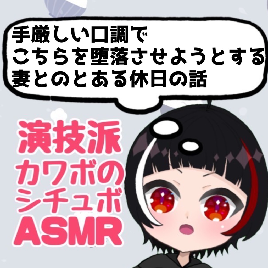 【ヤンデレ共依存妻】シチュエーションボイスASMR