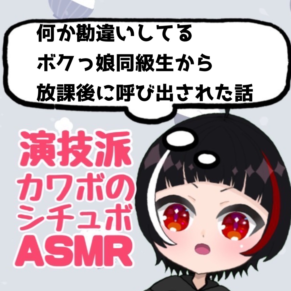 【ボクっ娘同級生】シチュエーションボイスASMR