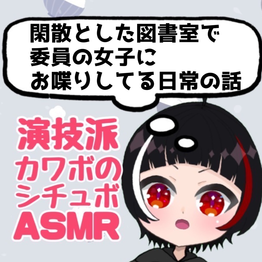 【図書委員ちゃん】シチュエーションボイスASMR