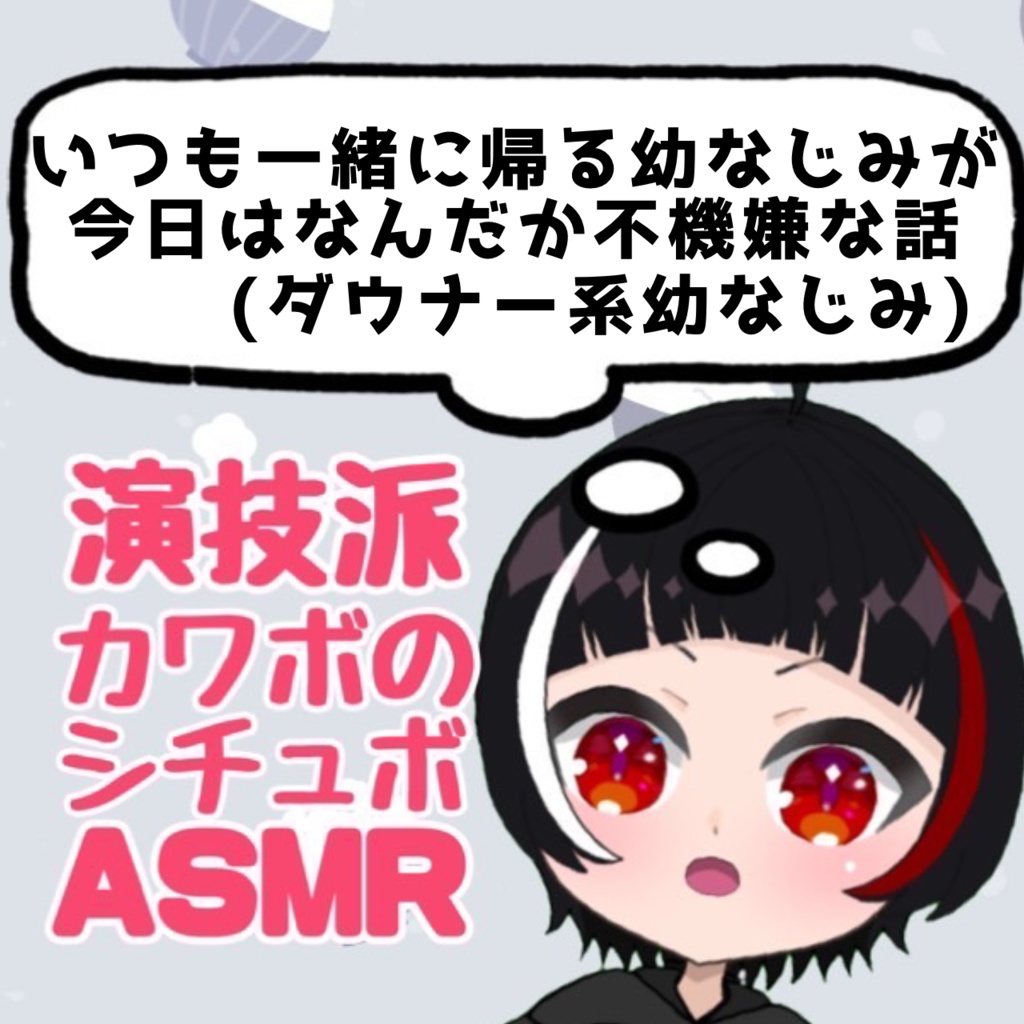 【ダウナー幼馴染】シチュエーションボイスASMR