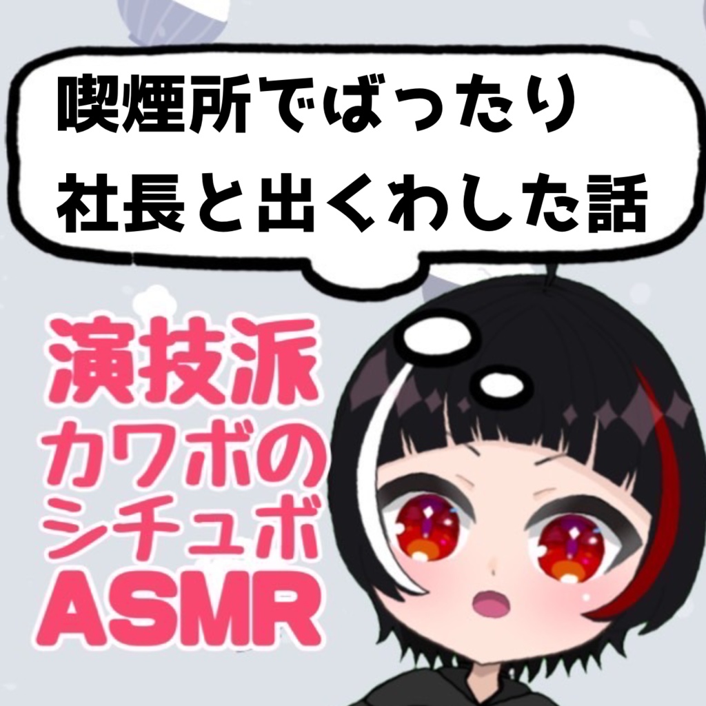 【女社長】シチュエーションボイスASMR