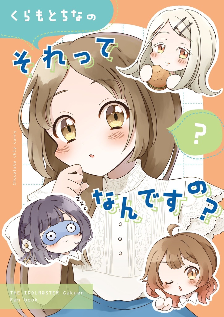 くらもとちなの それってなんですの？