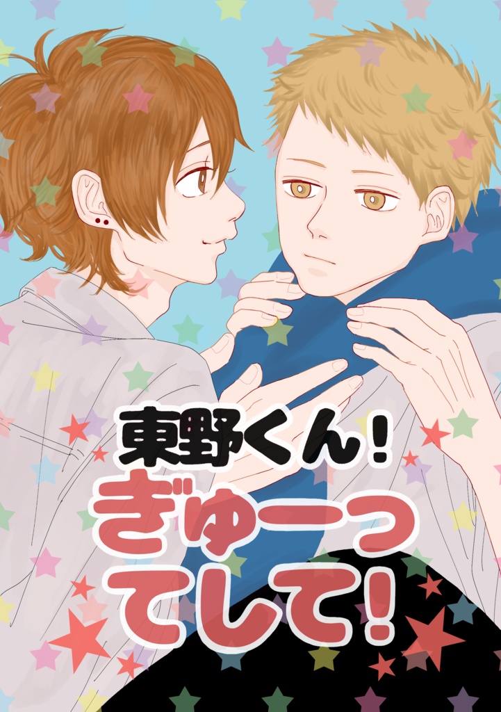 東野くん！ぎゅーってして！
