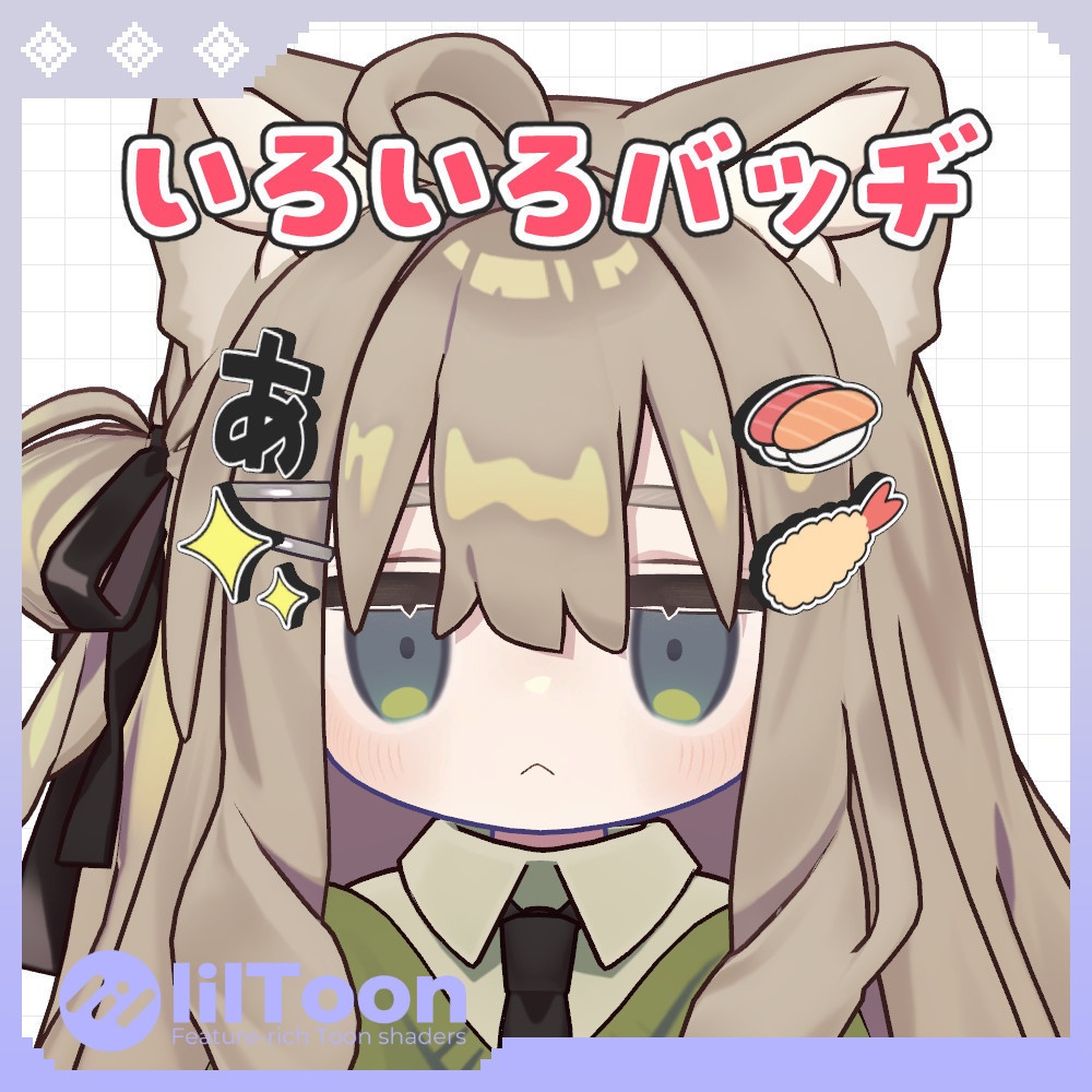 いろいろバッヂ