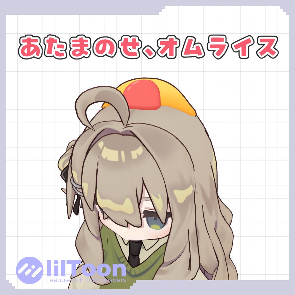 あたまのせ、オムライス