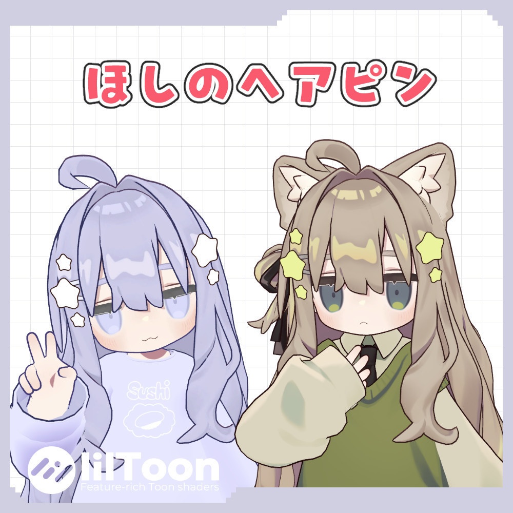 ほしのヘアピン