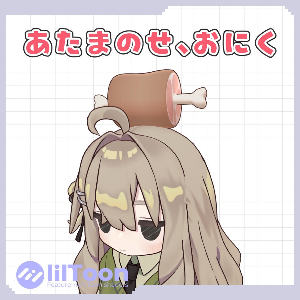 あたまのせ、おにく