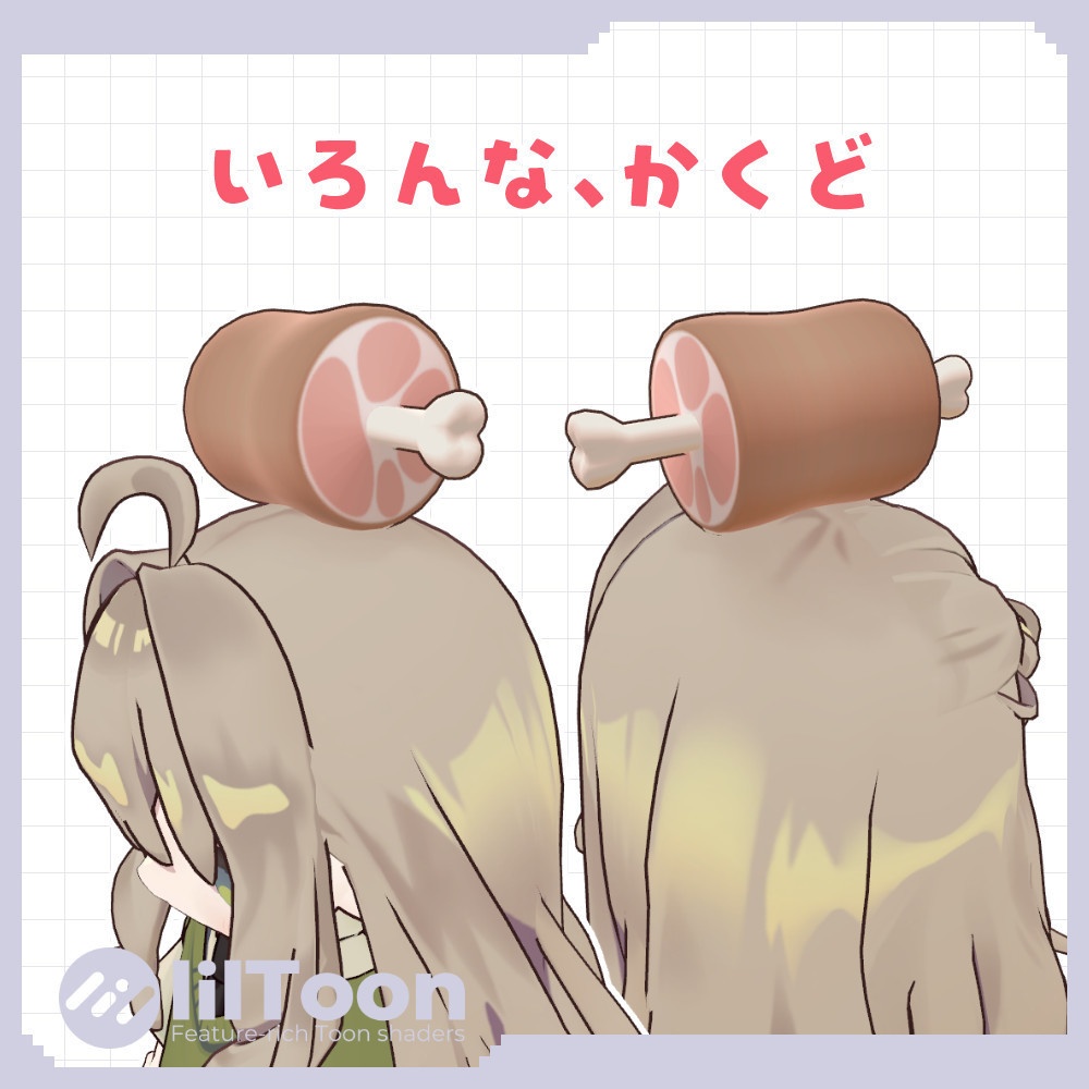 あたまのせ、おにく