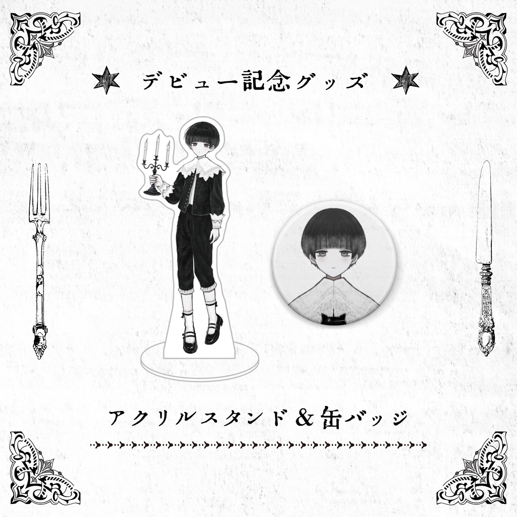 【灯骨ヒト】デビュー記念グッズ