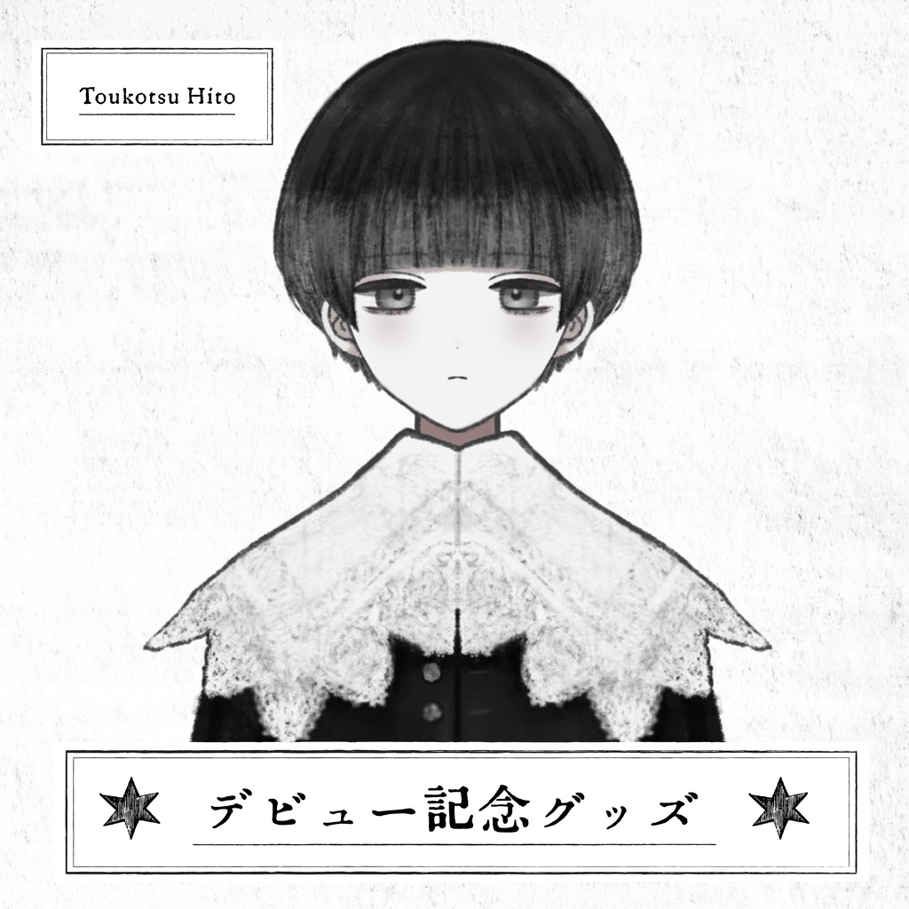 【灯骨ヒト】デビュー記念グッズ