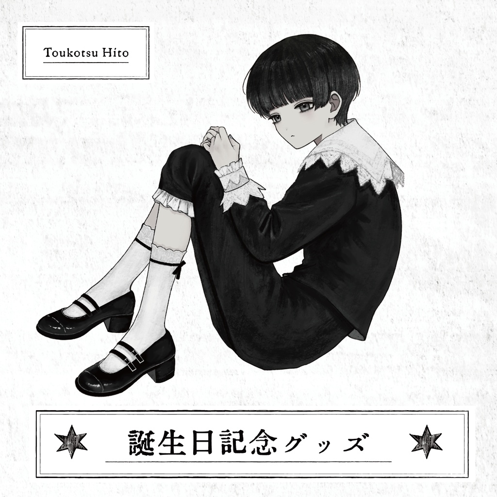 【灯骨ヒト】誕生日記念グッズセット2026