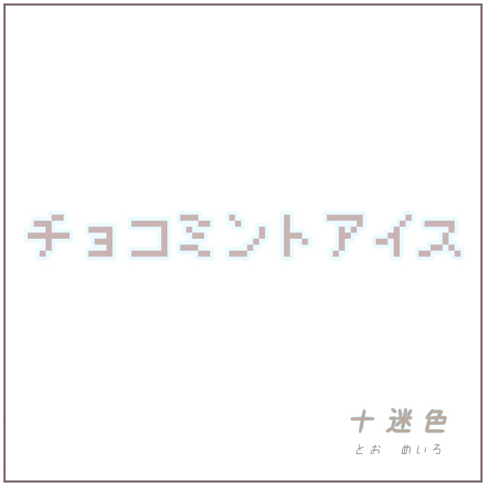 チョコミントアイス