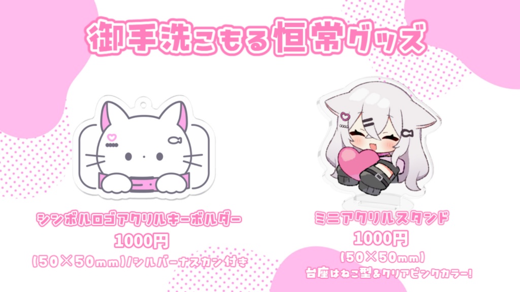 御手洗こもる常設グッズ🎀