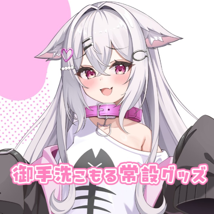 御手洗こもる常設グッズ🎀