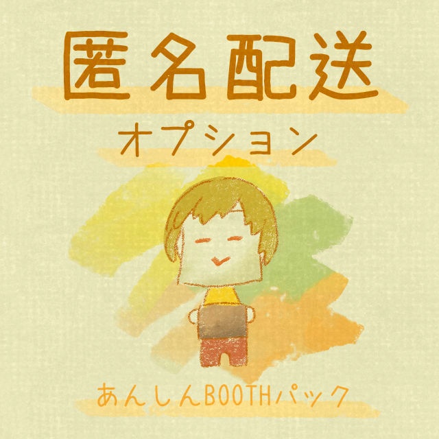 匿名配送オプション【あんしんBOOTHパック】