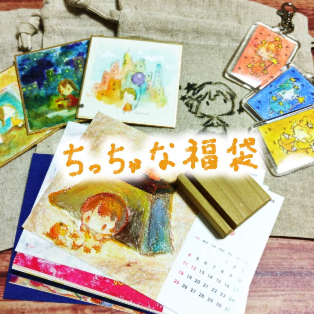 ちっちゃな福袋2026