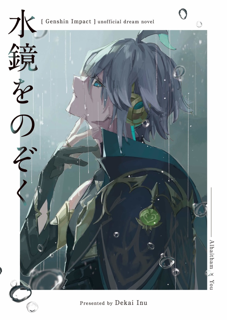 水鏡をのぞく