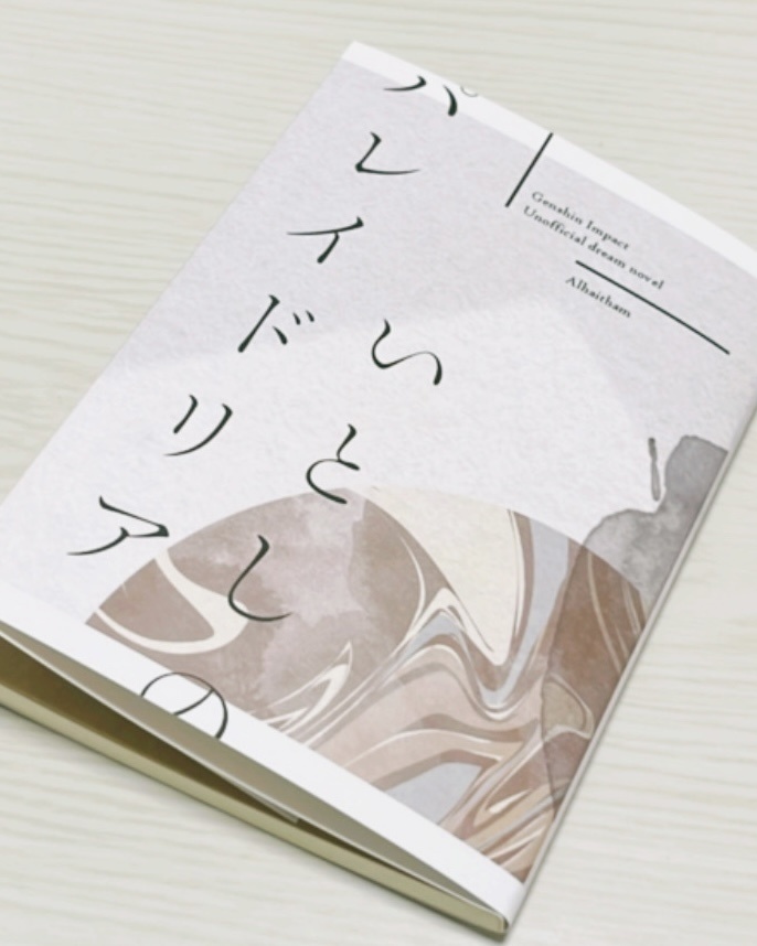 いとしのパレイドリア