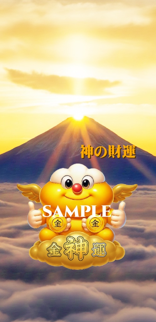 ゴットフジヤマ 神の財運