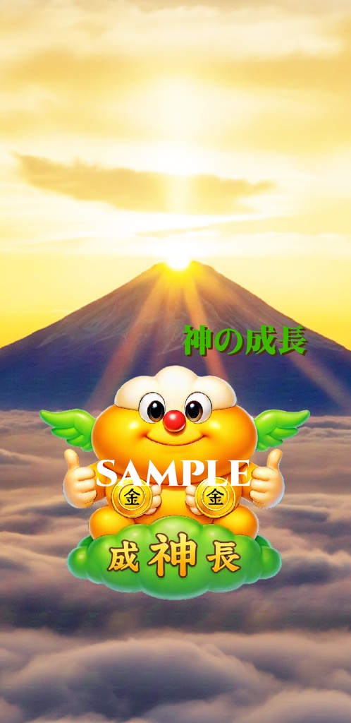 ゴットフジヤマ 神の成長