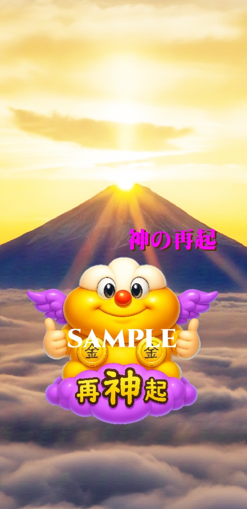 ゴットフジヤマ 神の再起