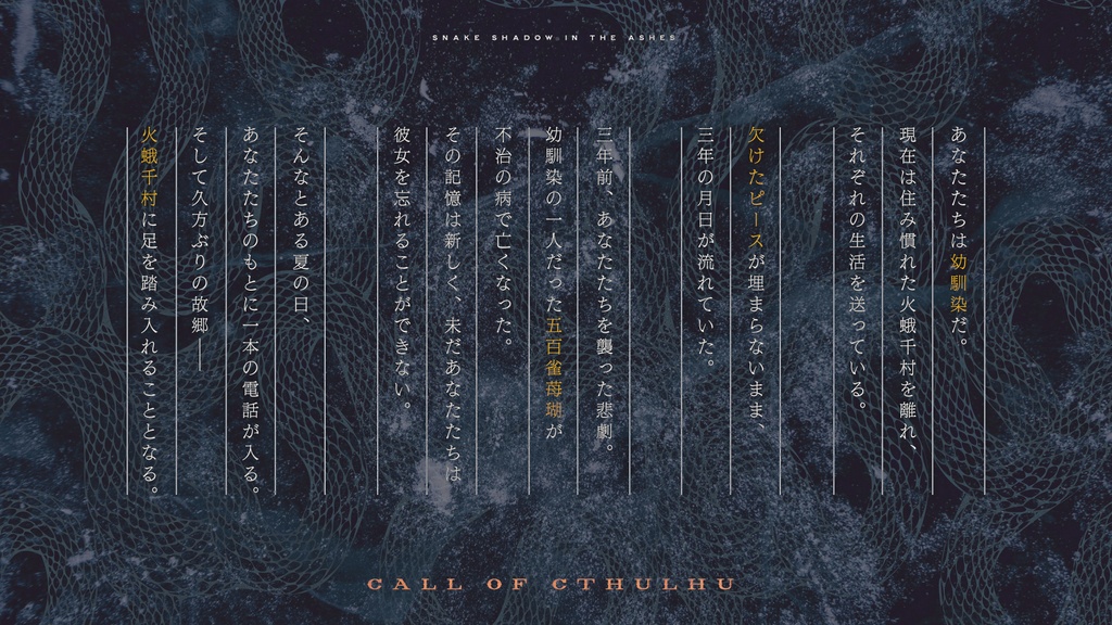 【CoC6版シナリオ】灰中の蛇影 SPLL:E108784