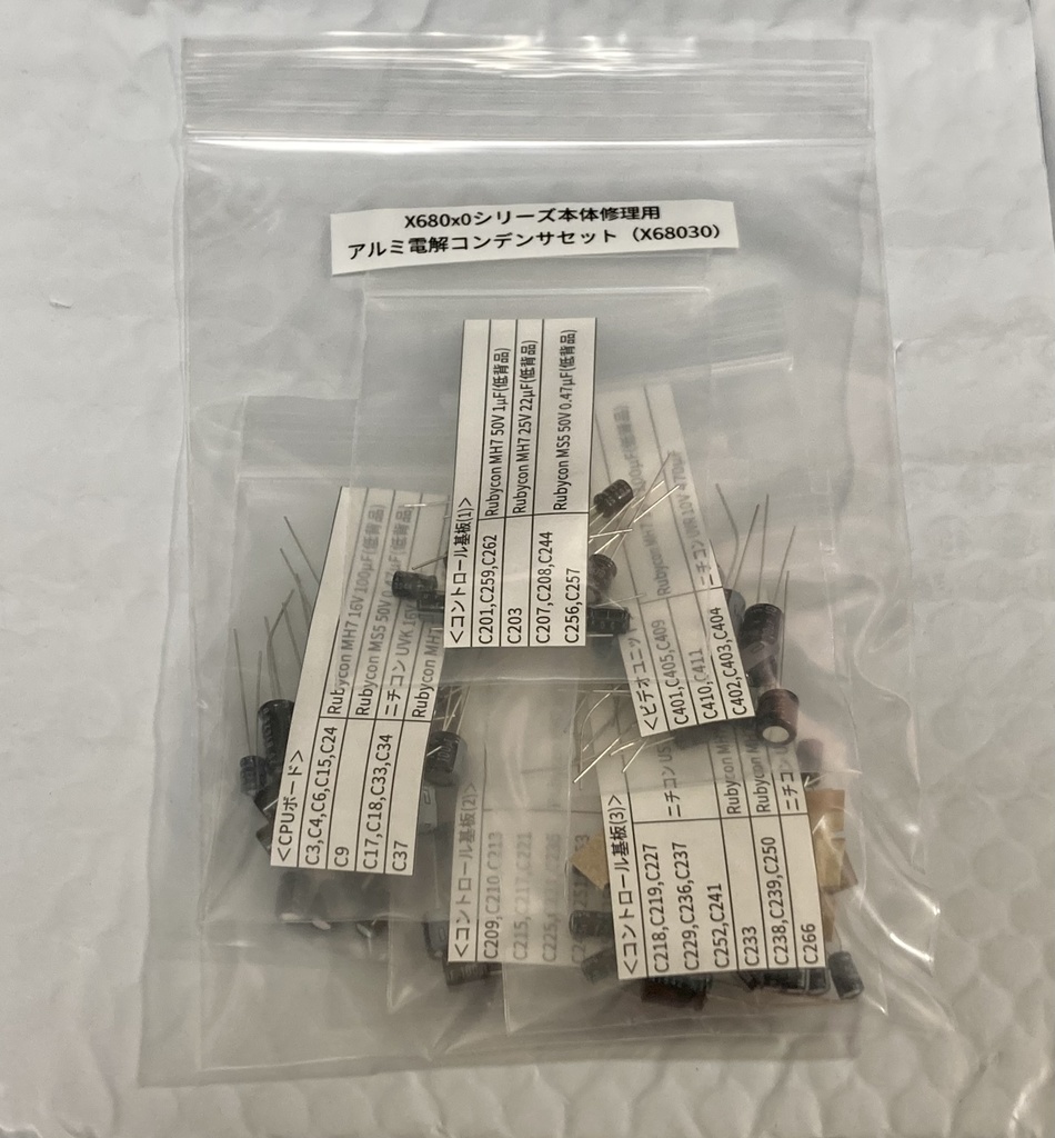 X680x0シリーズ本体修理用アルミ電解コンデンサセット