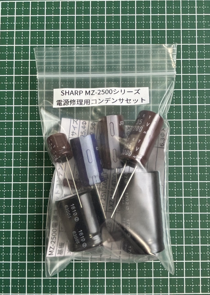 MZ-2500シリーズ電源用ユニット交換用コンデンサセット