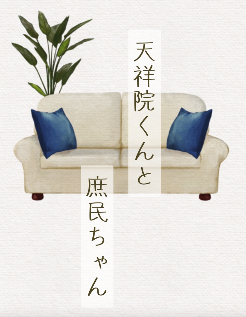 天祥院くんと庶民ちゃん
