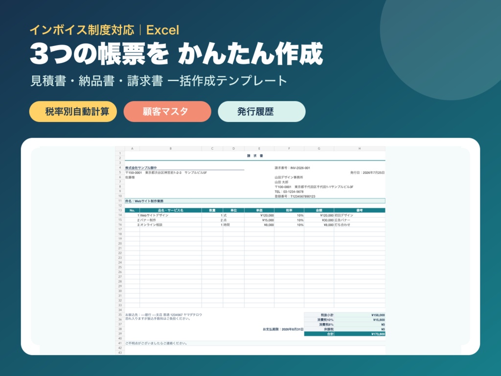 【インボイス対応】見積書・納品書・請求書 Excelテンプレート|顧客・商品マスタ・税率別自動計算