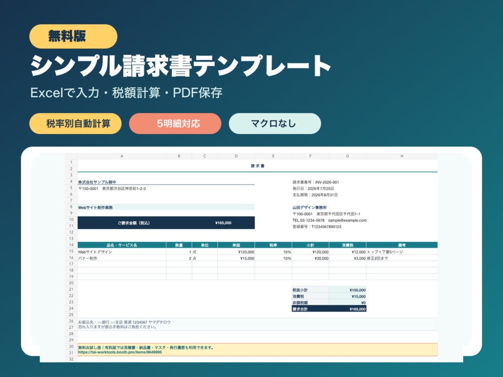 【無料】シンプル請求書 Excelテンプレート|税率別自動計算・PDF保存対応