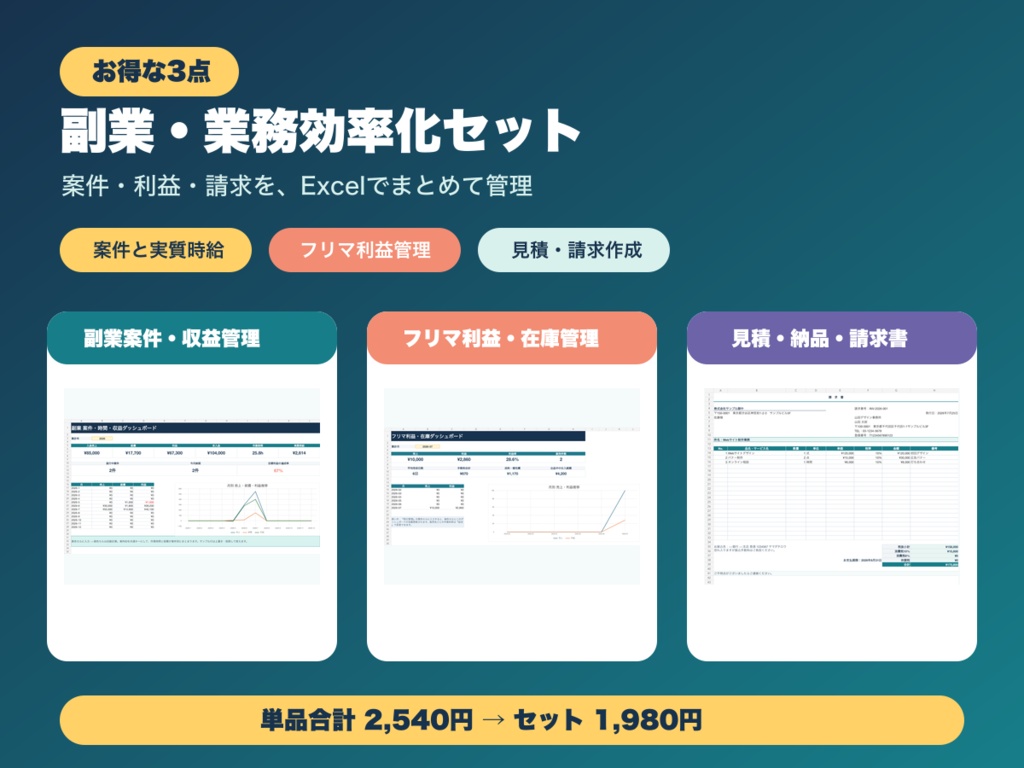 【3点セット】副業・個人事業主 業務効率化Excelテンプレート|案件収益・フリマ利益・見積請求