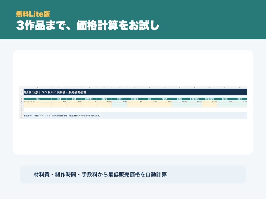 【無料】ハンドメイド原価・販売価格計算 Lite版|材料費・制作時間から最低価格を自動計算