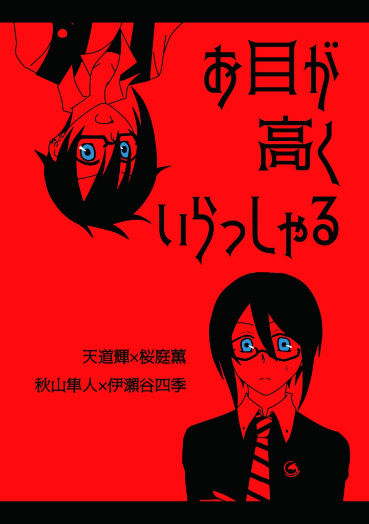 お目が高くいらっしゃる