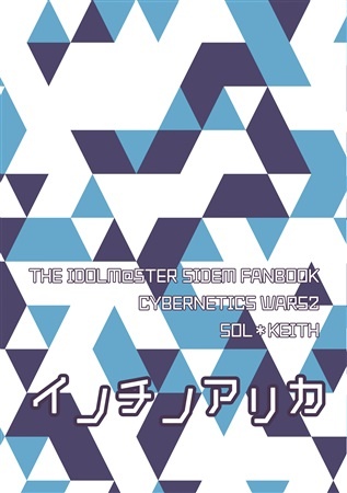 【ソルキス】イノチノアリカ