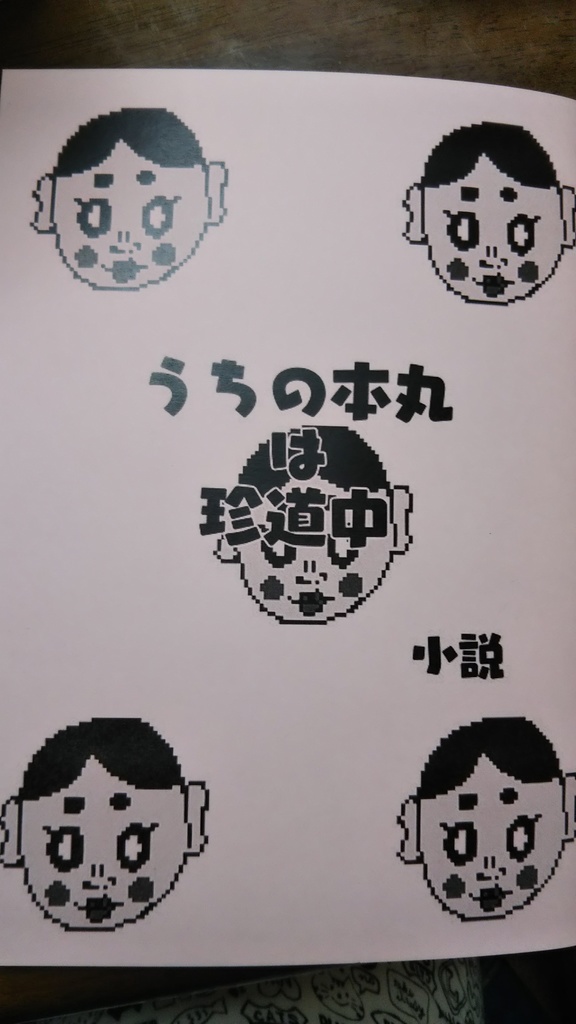 うちの本丸は珍道中