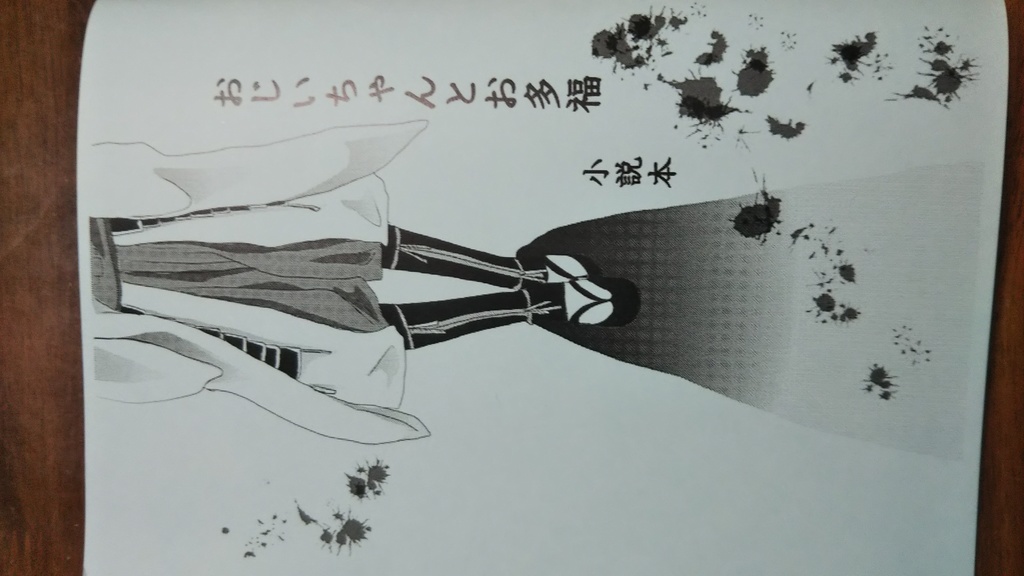 おじいちゃんとお多福