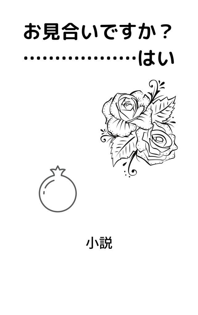 お見合いですか？…………………はい