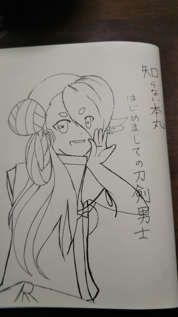 知らない本丸初めましての刀剣男士