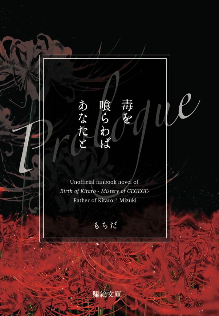 【父水】毒を喰らわばあなたと