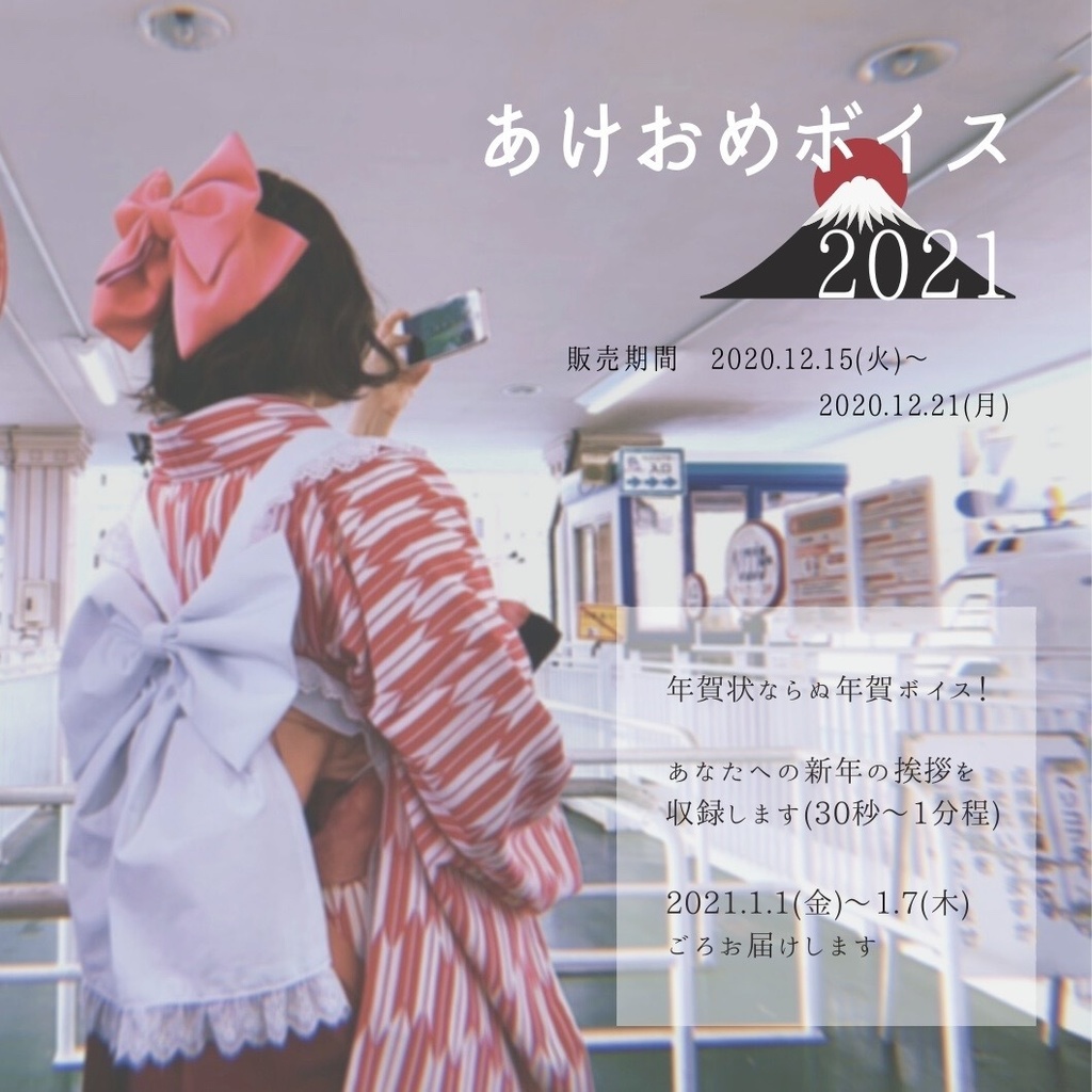 [ 期間限定 ] あなたへの年賀ボイス2021