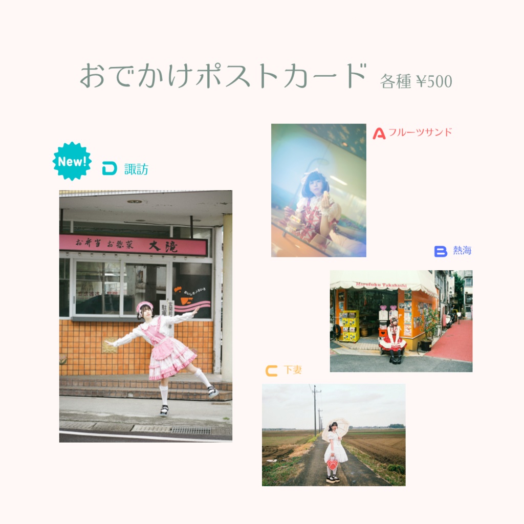 えにちゃんおでかけポストカード