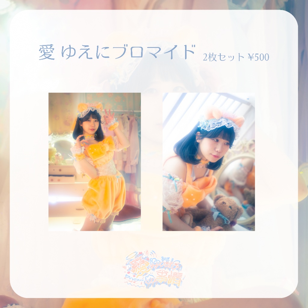 [2021生誕]愛ゆえにブロマイド