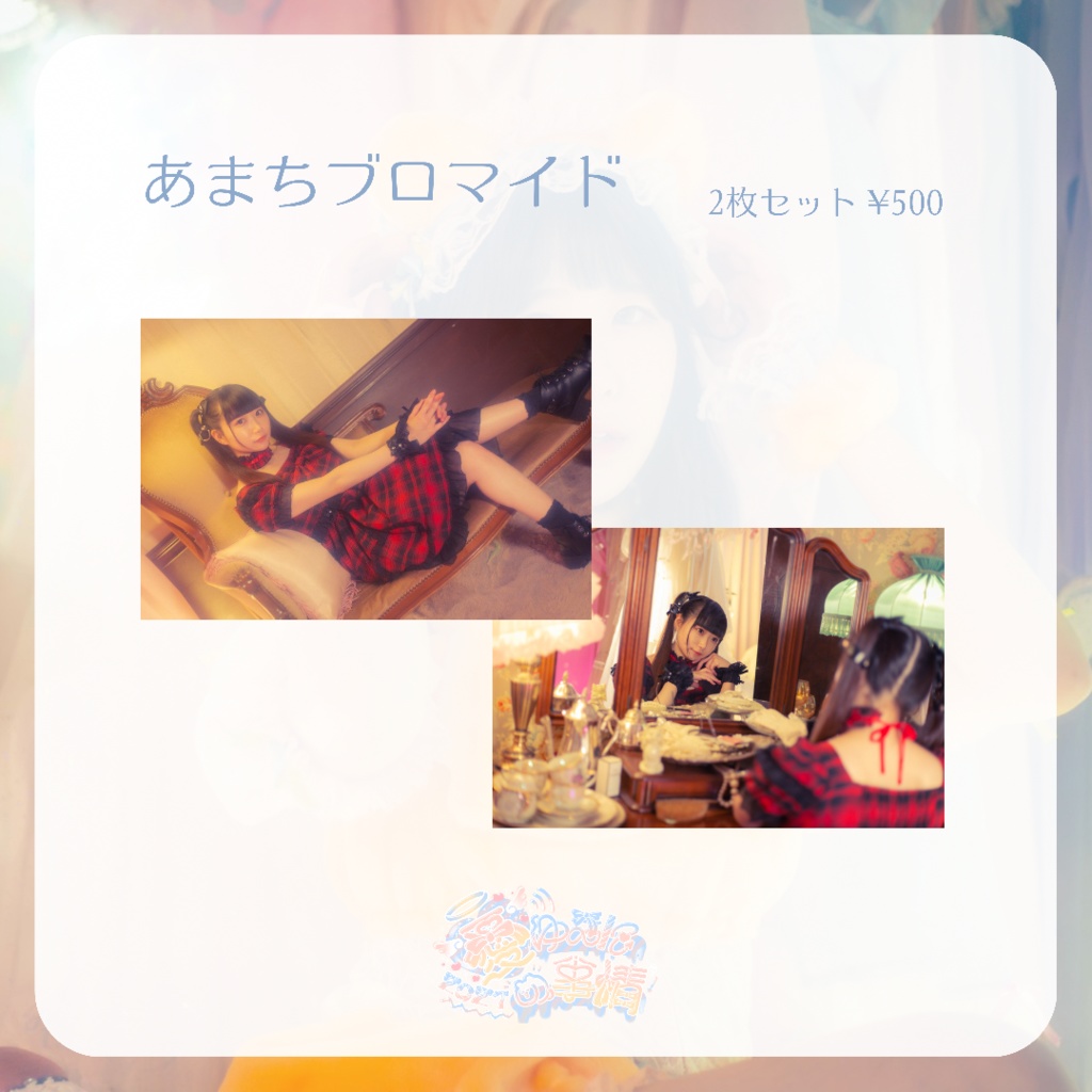 [2021生誕]あまちブロマイド