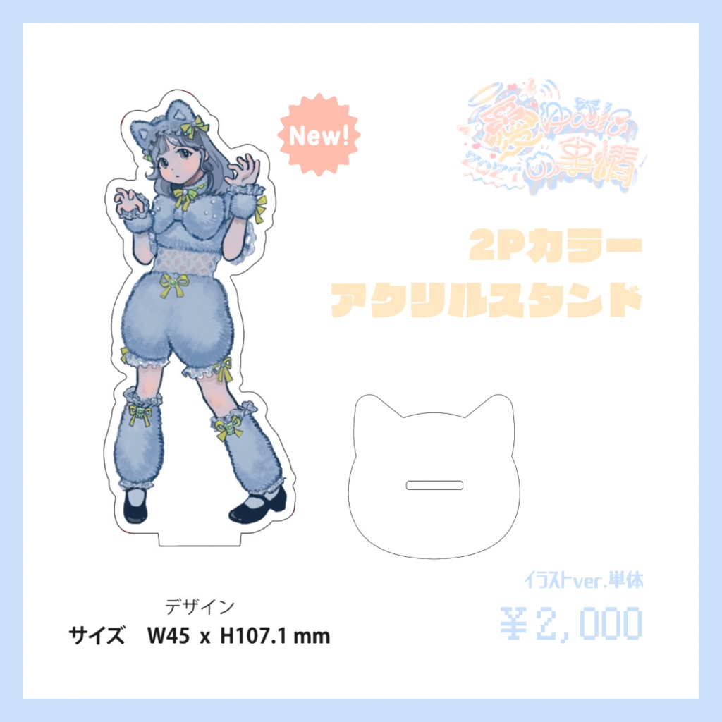 2Pカラーアクリルスタンド