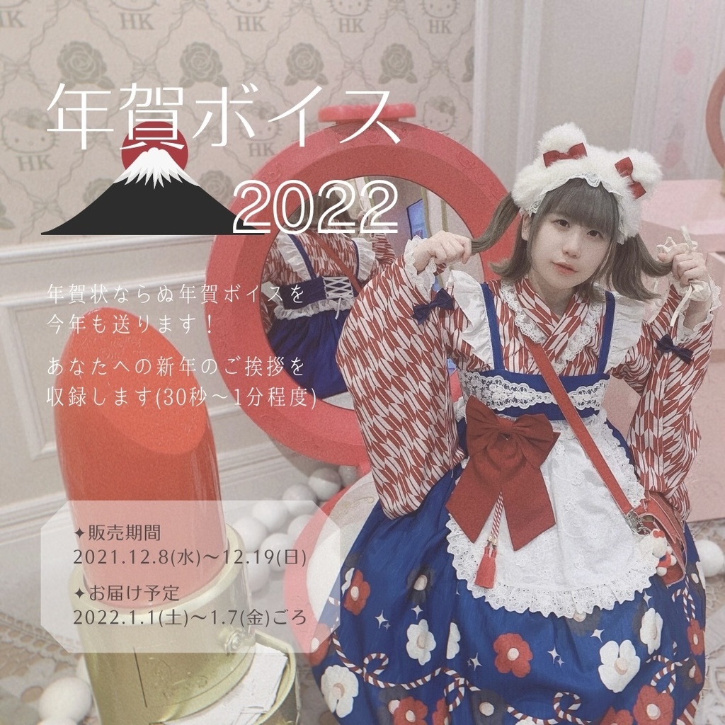[期間限定]年賀ボイス2022