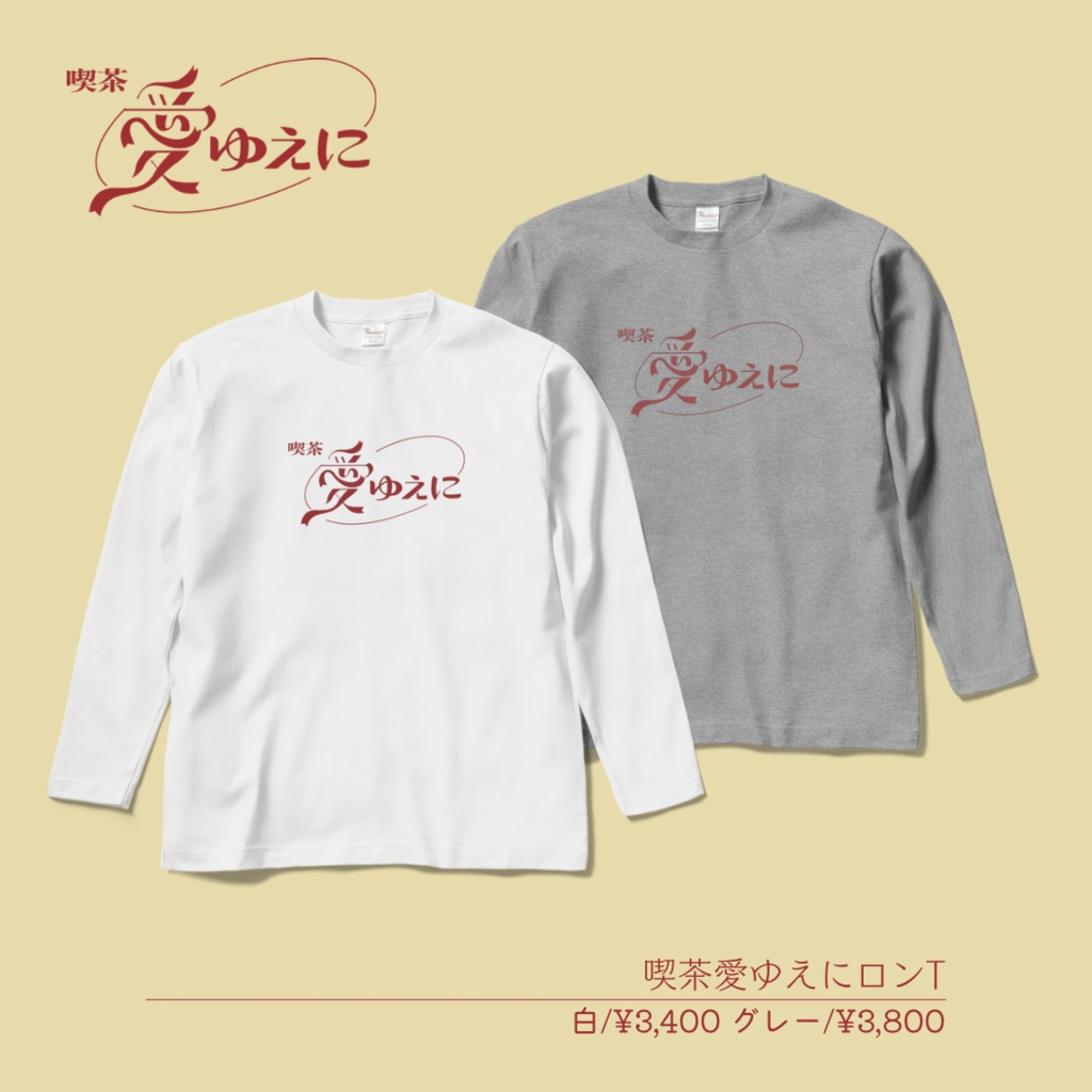[生誕2022]喫茶愛ゆえにロンT